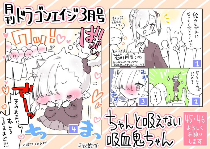 本日2/9発売の月刊ドラゴンエイジ3月号に『#ちゃんと吸えない吸血鬼ちゃん』最新45,46話掲載していただいてます!🧛
今回はオープンキャンパスに参加したり、進路を考えたり…あるイミ学生らしい(!?)イベント2本立て!
よろしくお願いします!!✨

https://t.co/pGJIPRnKaB 