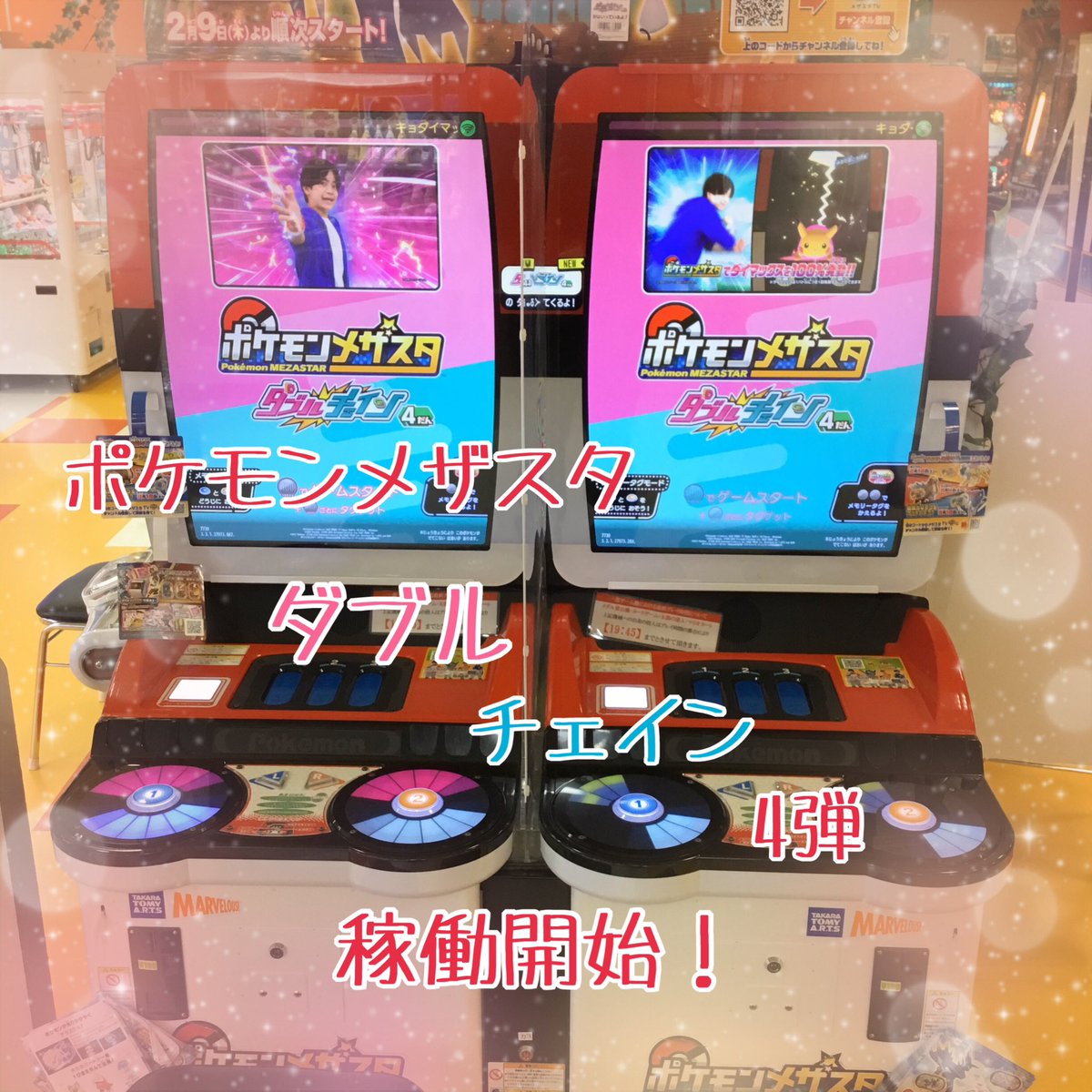 ポケモンメザスタ稼働開始！】 本日より 「ダブルチェイン4弾」 稼働