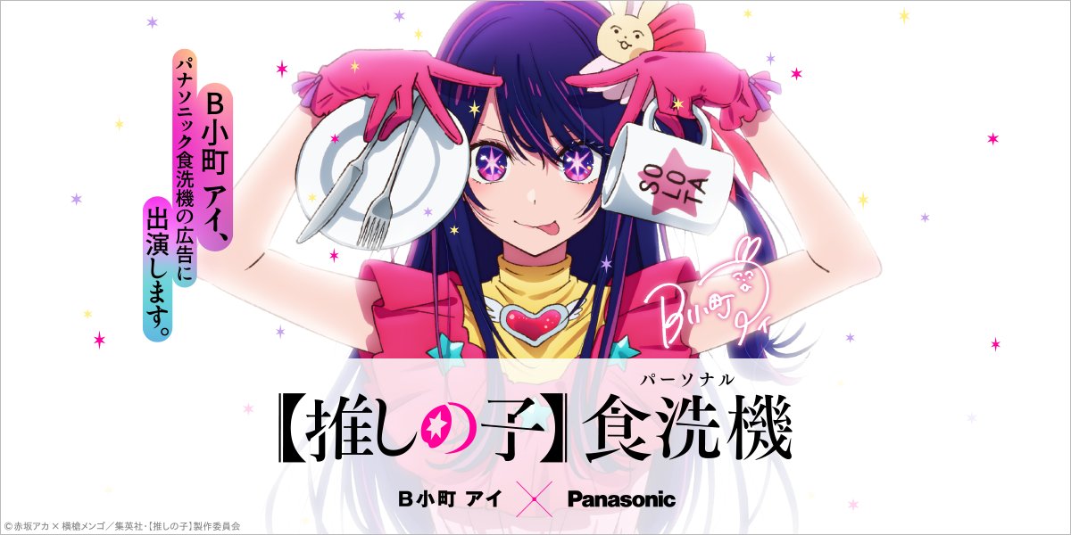 Panasonic_cp's tweet photo. ／
【 #推しの子 】#パーソナル食洗機 #SOLOTA
特別サイトを本日公開✨
➡https://t.co/i3keIWVQ3o
＼

#B小町アイ さんのオリジナルビジュアルや特別動画も公開中♪この日を迎えることができて嬉しいです！
皆さん、ぜひアイさんの素敵な姿をお見逃しなく👀

#B小町アイが推すSOLOTA https://t.co/NONumtN6WG