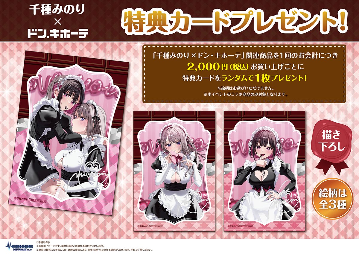 💘明日2/11より開催💘 ＃千種みのり ×ドン・キホーテコラボ ✨千種