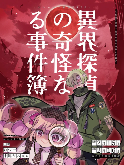 生放送告知📣
-曰く、怪異専門の探偵が居るという
クトゥルフ神話TRPG「異界探偵の奇怪なる事件簿」

◇放送日時
02/15-16(水/木) 21:00

◇参加者
むつー @mutuu24 
中尾ヤスヒロ @XX_RABBIT 

◇KP
ユーガタ @i_who 

待機所:https://t.co/jUqz3Efomh
タグ:#むつヒロ事件簿 