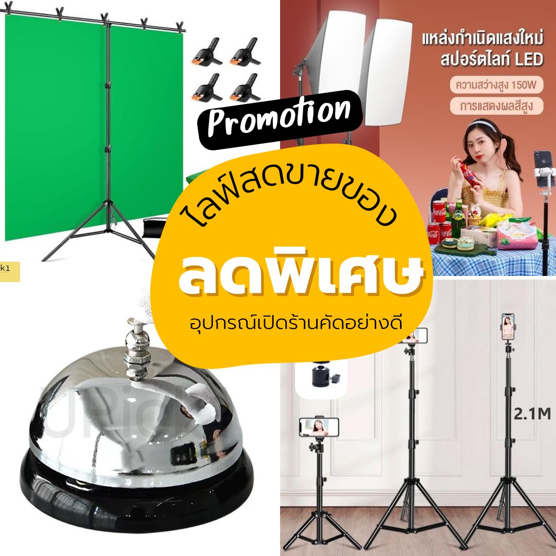 #รวมอุปกรณไลฟ์สดสำหรับมือใหม่
👉ฉากถ่ายรูป 1.5*2M ขาตั้งฉากถ่ายสินค้า  c.lazada.co.th/t/c.YatHOS
👉 ไฟต่อเนื่อง สตูดิโอถ่ายภาพ
 c.lazada.co.th/t/c.YatHmp
👉 กระดิ่ง กระดิ่งตบไลฟ์สด  c.lazada.co.th/t/c.YatHOQ
👉ขาตั้งกล้องมือถือไลฟ์สด  c.lazada.co.th/t/c.YatI0F
