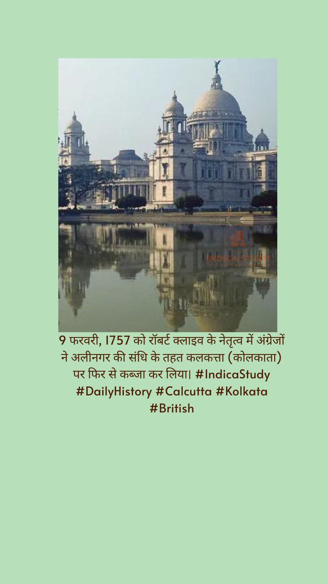 9 फरवरी, 1757 को रॉबर्ट क्लाइव के नेतृत्व में अंग्रेजों ने अलीनगर की संधि के तहत कलकत्ता (कोलकाता) पर फिर से कब्जा कर लिया। #IndicaStudy #DailyHistory #Calcutta #Kolkata #British