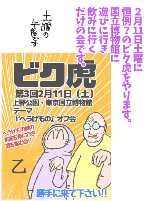 興味というモノは後からも湧いてくるモノですよ?運が良ければ教養も付いてくるので宜しければどうぞ。疑惑の水筒をお持ち下さい。 #帝国日和  #東京国立博物館 #ゴールデン街上野部

第166話『ビク虎』 
