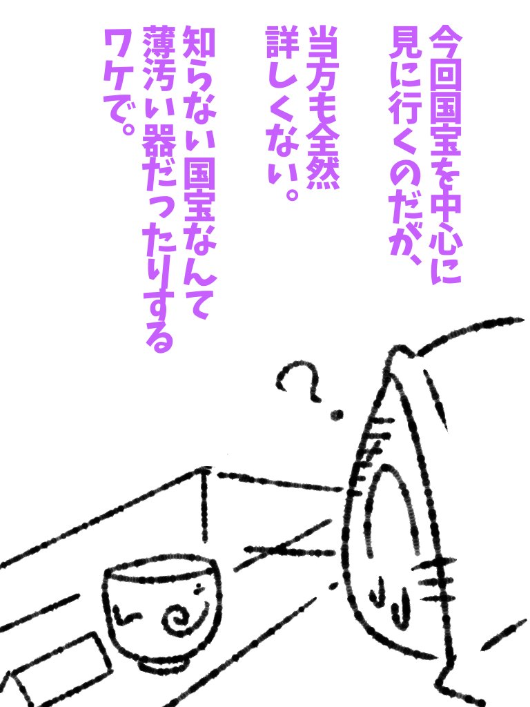 興味というモノは後からも湧いてくるモノですよ?運が良ければ教養も付いてくるので宜しければどうぞ。疑惑の水筒をお持ち下さい。 #帝国日和  #東京国立博物館 #ゴールデン街上野部

第166話『ビク虎』 