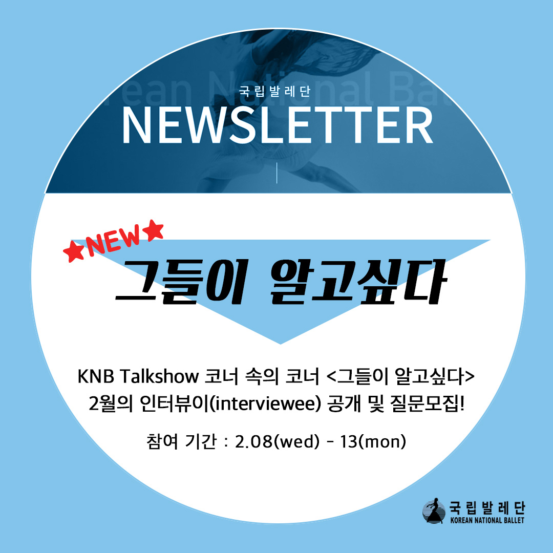 KN_BALLET's tweet photo. 2023년 국립발레단 뉴스레터 뉴콘텐츠
★코너 속의 코너 “그들이 알고싶다”★
뉴스레터 KNB Talkshow에 출연하는 인터뷰이에 대한 질문을 보내주세요. 직접 답해드립니다!
*2월호 인터뷰이:김기령&amp;민소정 단원
*기간:2월9일(목)-13일(월)
*https://t.co/XsUrOvyOeX월그들이알고싶다_인터뷰질문공모 https://t.co/lTRwfdAJS2