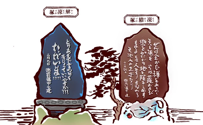 ぜんらまる凍結塚(2021年)の横についに解凍塚(2023年)が建立されました。 