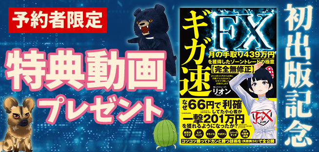 FXism_Official's tweet photo. ⚡Amazon売れ筋ランキング ”第1位”⚡

FX VTuberリオンの初書籍『ギガ速FX』
事前予約で門外不出の“特典講義”をプレゼント🎶
詳細はYouTube動画の概要欄から
→https://t.co/qq0y0IbAj0

#FX #VTuber #ギガ速FX #FXism #リオン式 https://t.co/SqyUrVhChZ