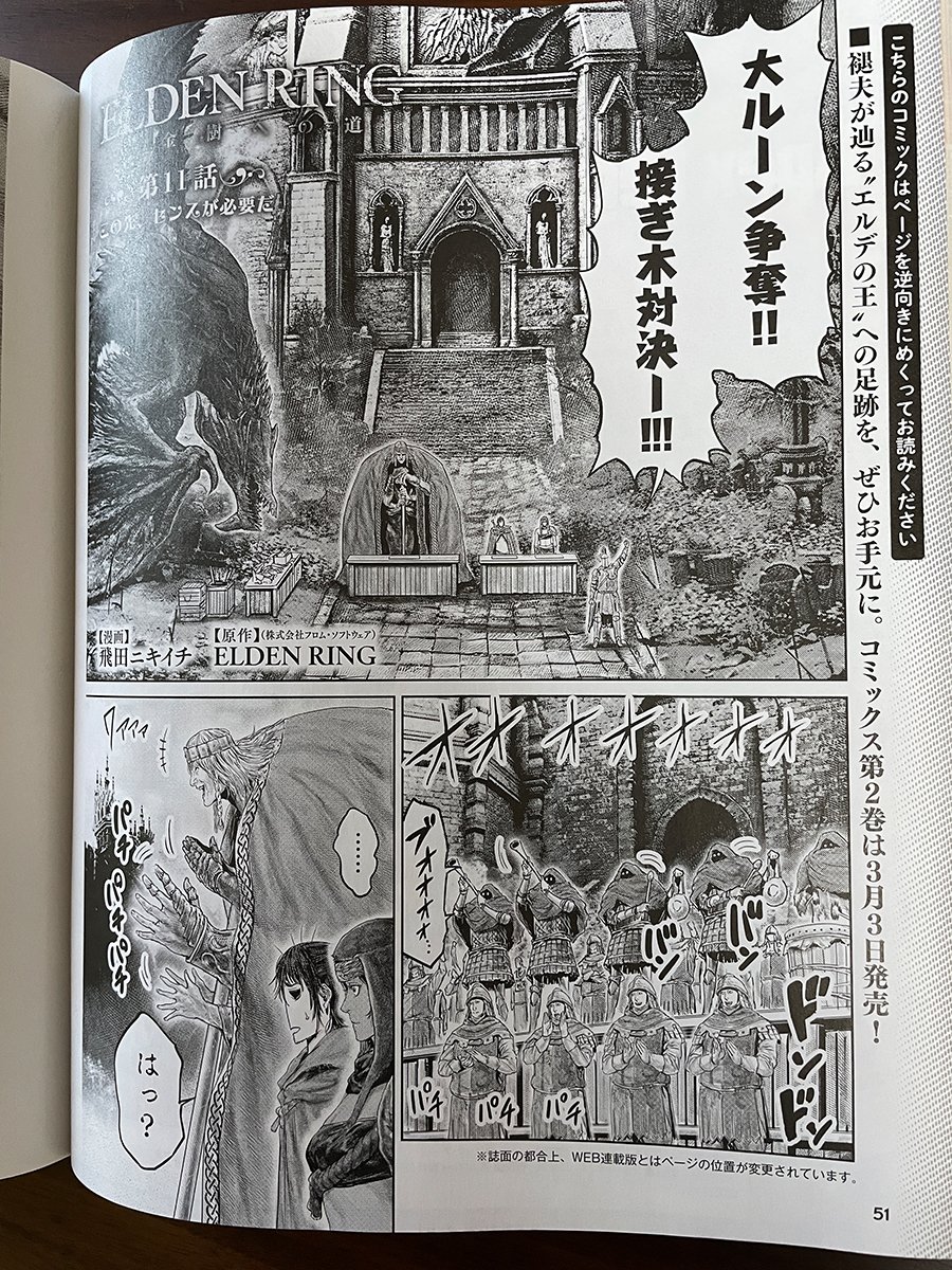 というわけで本日発売の
週刊ファミ通(2023年2月23日号)に
「ELDENRING 黄金樹への道」の第11話が
載っております!
(※すでに配信されたものと同内容です。)

単行本1巻も絶賛発売中!!
単行本2巻は3月3日発売です!!
よろしくお願いします🙆🙆🙆 