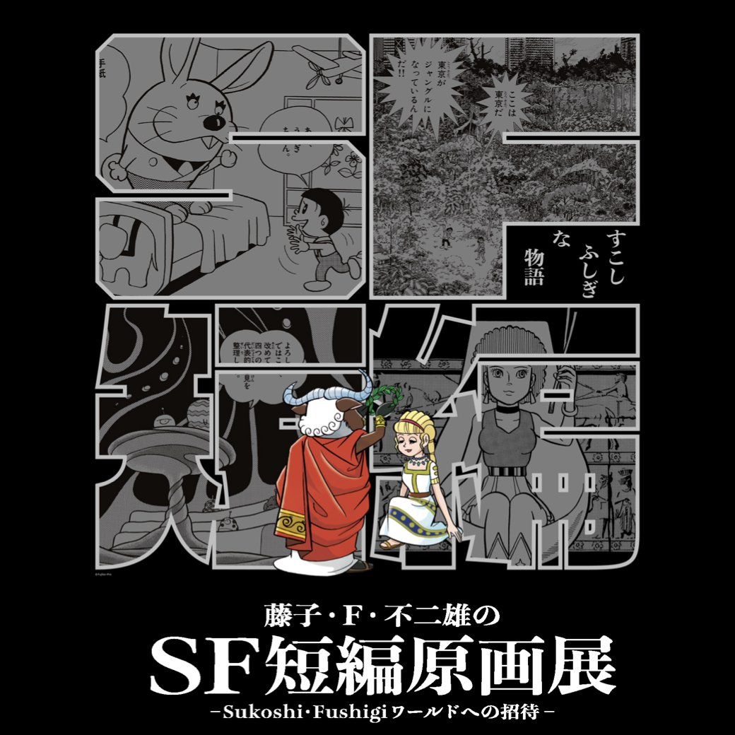 【第2期開幕!】本日2月9日(木)より、川崎市 藤子・F・不二雄ミュージアムにて『藤子・F・不二雄のSF短編原画展-Sukoshi・Fushigiワールドへの招待-』待望の第2期がスタートしました!展示にちなんだオリジナルグッズやカフェの新メニューもぜひチェックしてくださいね♪ https://t.co/nVJsiYtHEx 