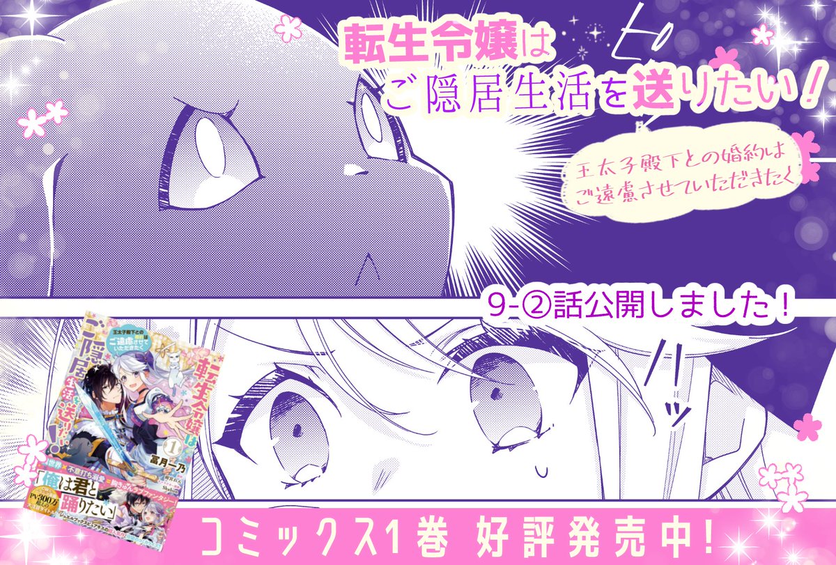 「#転生令嬢はご隠居生活を送りたい」
9-②話公開されました🎀
ルルを沢山描けて楽しかった回🐾🐶
\✨無料公開中✨/
📖CW▼
https://t.co/pVn5sQEZyT
📖ニコニコ漫画▼
https://t.co/VmUYzAcjns
\✨好評発売中✨/
📕コミックス1巻▼
https://t.co/m0lgKMaKe2
#フロースコミック