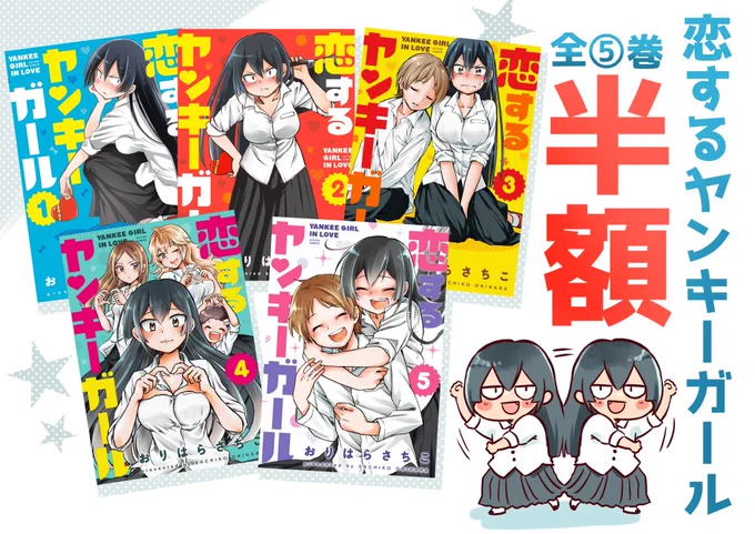 僕の彼女は、強くて怖くて、とっても可愛くて…  強面ガールアヤメちゃんのイチャラブ漫画! 「恋するヤンキーガール」全⑤巻★ 2月22日まで【期間限定】半額です!   未読の方は一気読み! どうぞよろしくお願いいたします★★★