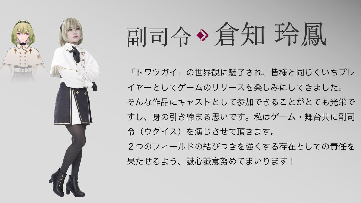 舞台トワツガイ キャラクター紹介?️?️】 ◤CAGE◢ 副司令役 #倉知 