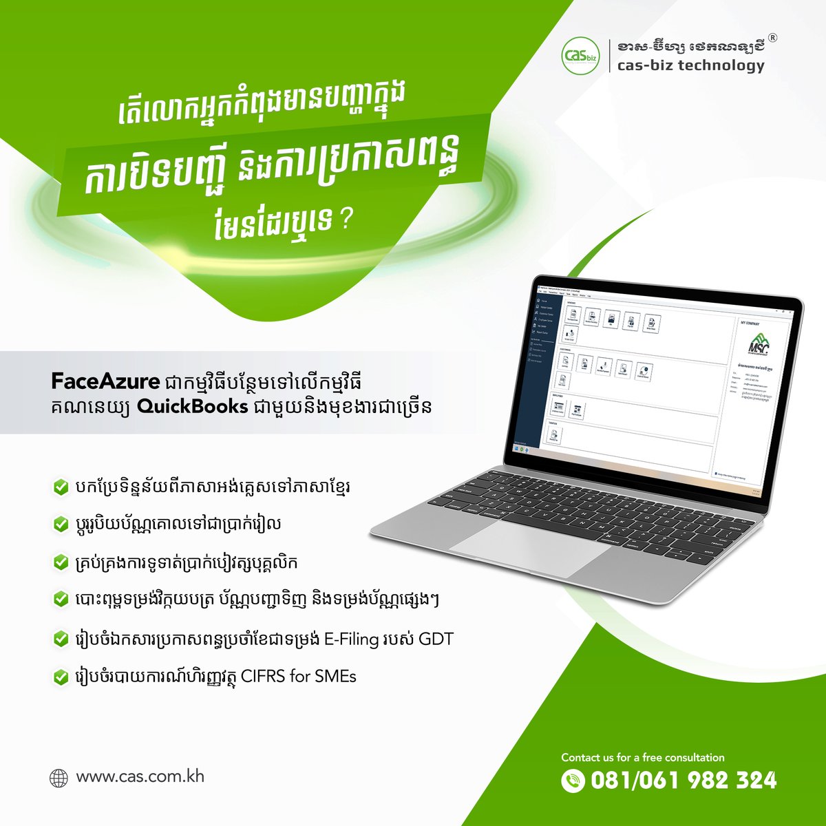 casbizasia's tweet image. លែងមានភាពស្មុគស្មាញ ក្នុងការបិទបញ្ជី និងការប្រកាសពន្ធទៀតហើយ!

០៨១/០៦១ ៩៨២ ៣២៤
info@faceazure.com
faceazure.com

#FaceAzure #QuickBooksAddon #AccountingSoftware #AccountingSystem