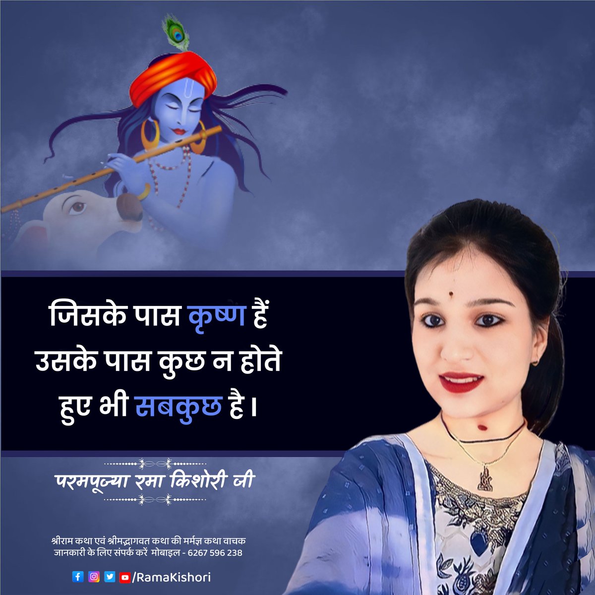 RamaKishoriJi's tweet photo. जिसके पास कृष्ण है,
उसके पास कुछ न होते हुए भी सबकुछ है !
#quotes #iamramakishori #ramakishori #motivation #inspire #dailyquote #dailymotivation #dailyinspiration #courage #negativityremoval https://t.co/WuMvUDsGey