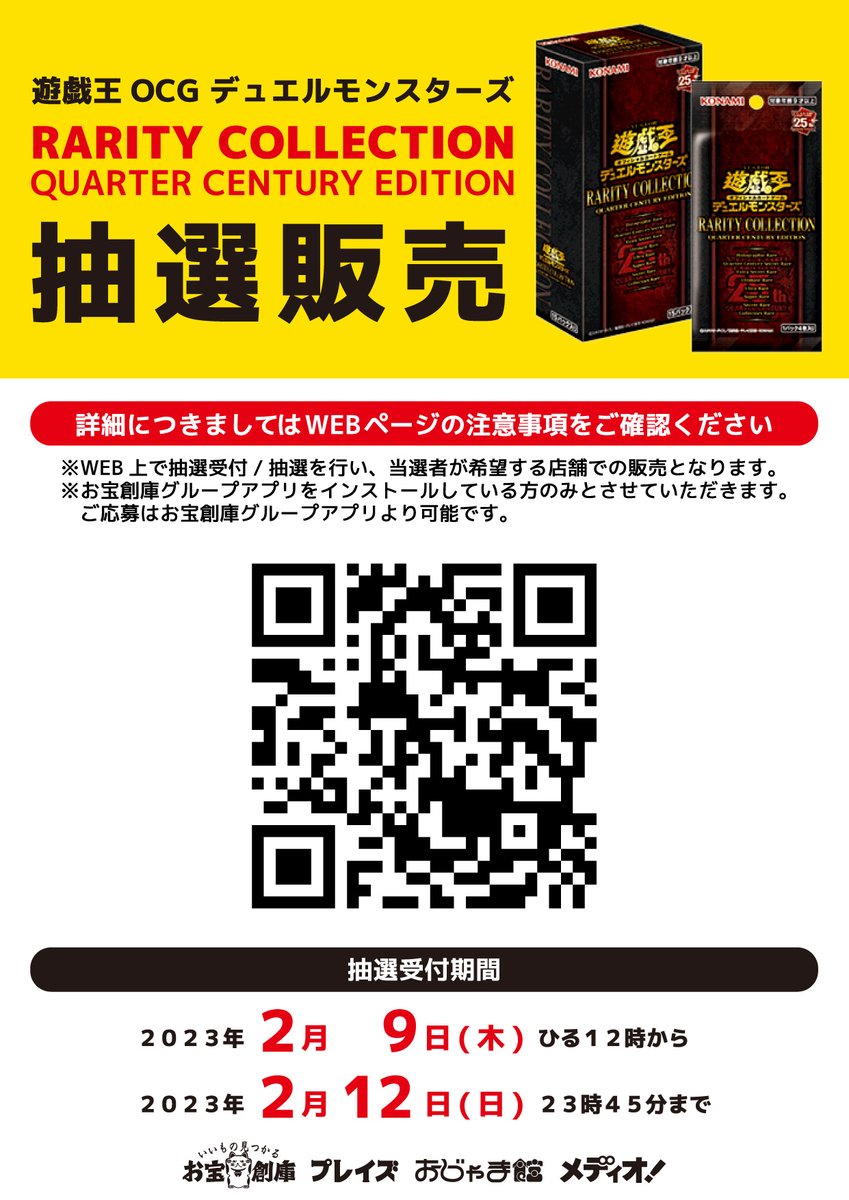 遊戯王OCG RARITY COLLECTION QUARTER CENTURY EDITION 抽選販売のご