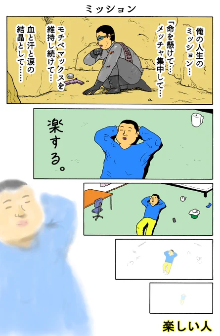 楽しい人
「ミッション」 