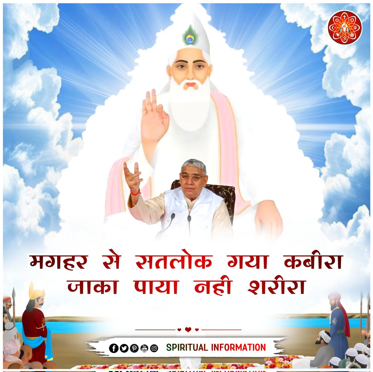 #सत_भक्ति_संदेश

#मगहर_लीला
#GodKabir_NirvanaDiwas
01 February 2023
#सशरीर_सतलोक_गमन
#सत_भक्ति_संदेश 
#SaintRampalJiQuotes

·
Jan 31
Almighty God Kabir eliminates sorrows with