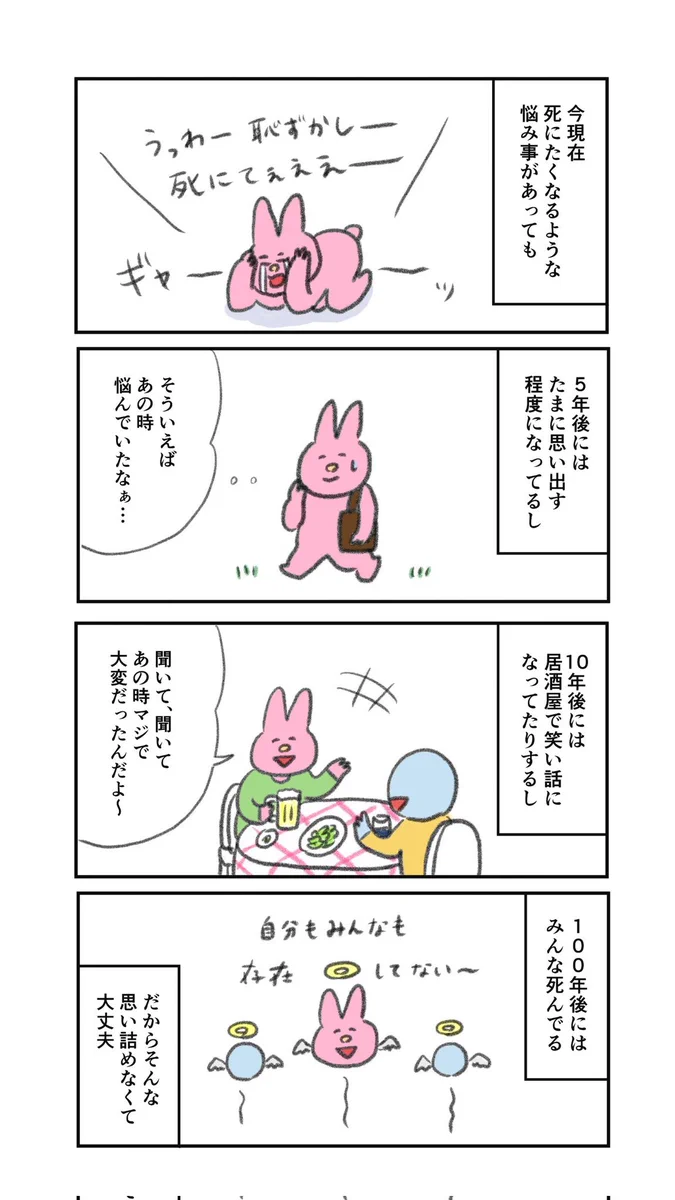 悩み事があって辛いとき、こう考えてみることで気持ちが楽になりそう！ある4コマ漫画が話題に！