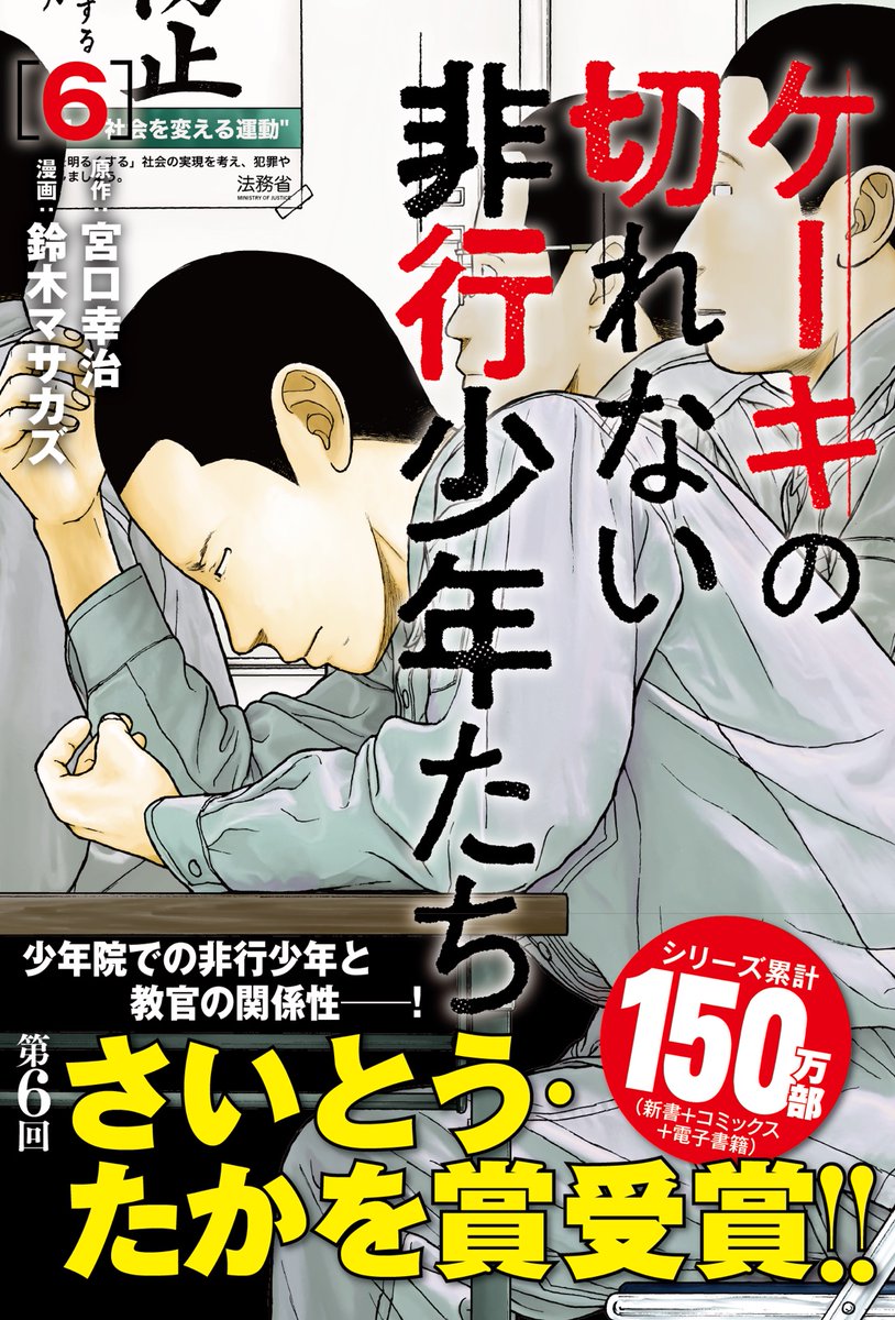 【続きはこちら】『ケーキの切れない非行少年たち』最新6巻は本日発売です。シリーズ累計150万部突破、第6回さいとう・たかを賞 受賞。Kindle Unlimite会員の方は1〜2巻を無料で読んでいただけます。その他、各電子書籍&アプリ系サイトでもお得なキャンペーンを展開中。この機会にぜひ! 