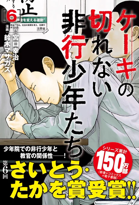 【続きはこちら】『ケーキの切れない非行少年たち』最新6巻は本日発売です。シリーズ累計150万部突破、第6回さいとう・たかを賞 受賞。Kindle Unlimite会員の方は1〜2巻を無料で読んでいただけます。その他、各電子書籍&アプリ系サイトでもお得なキャンペーンを展開中。この機会にぜひ! 