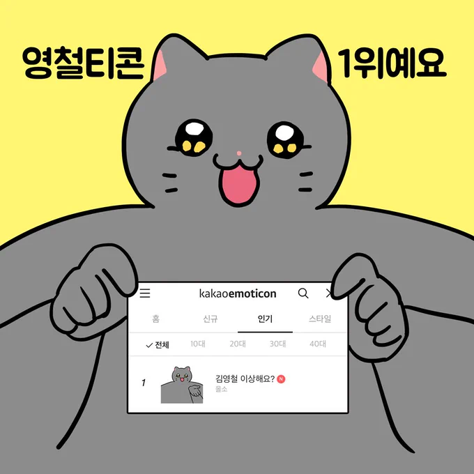 여러분의 성원에 보답하겠어요 -김영철- 