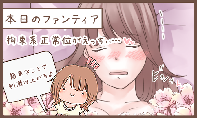 本日のファンティア(12時ごろ更新)は…

「拘束系正常位がえっちぃ…」です✨

なんだか正常位がマンネリしがち…というカップルの皆〜💕簡単なアレンジでえちえち度を上げてみませんか❓いつものセックスをもっと楽しく✨家にあるもので感度を上げていこう❗️

プロフィールからGO✨ 