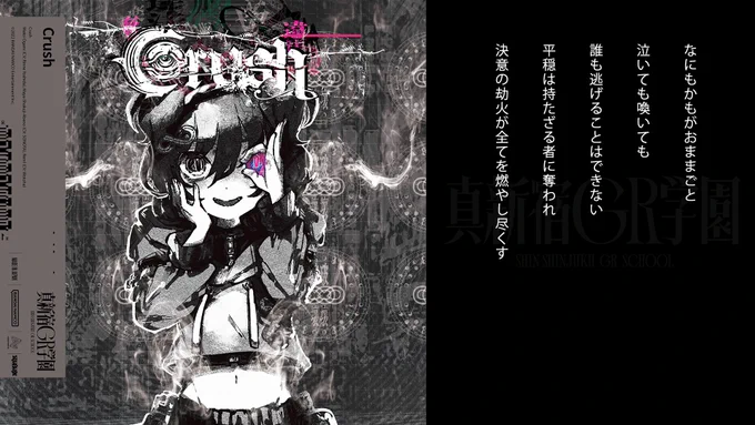 『Crush (Prod. SHOW)』

フレーバーテキスト

▼サブスク&amp;DL🎧
https://t.co/j3g3puC3ft

#真新宿GR学園 #電音部 