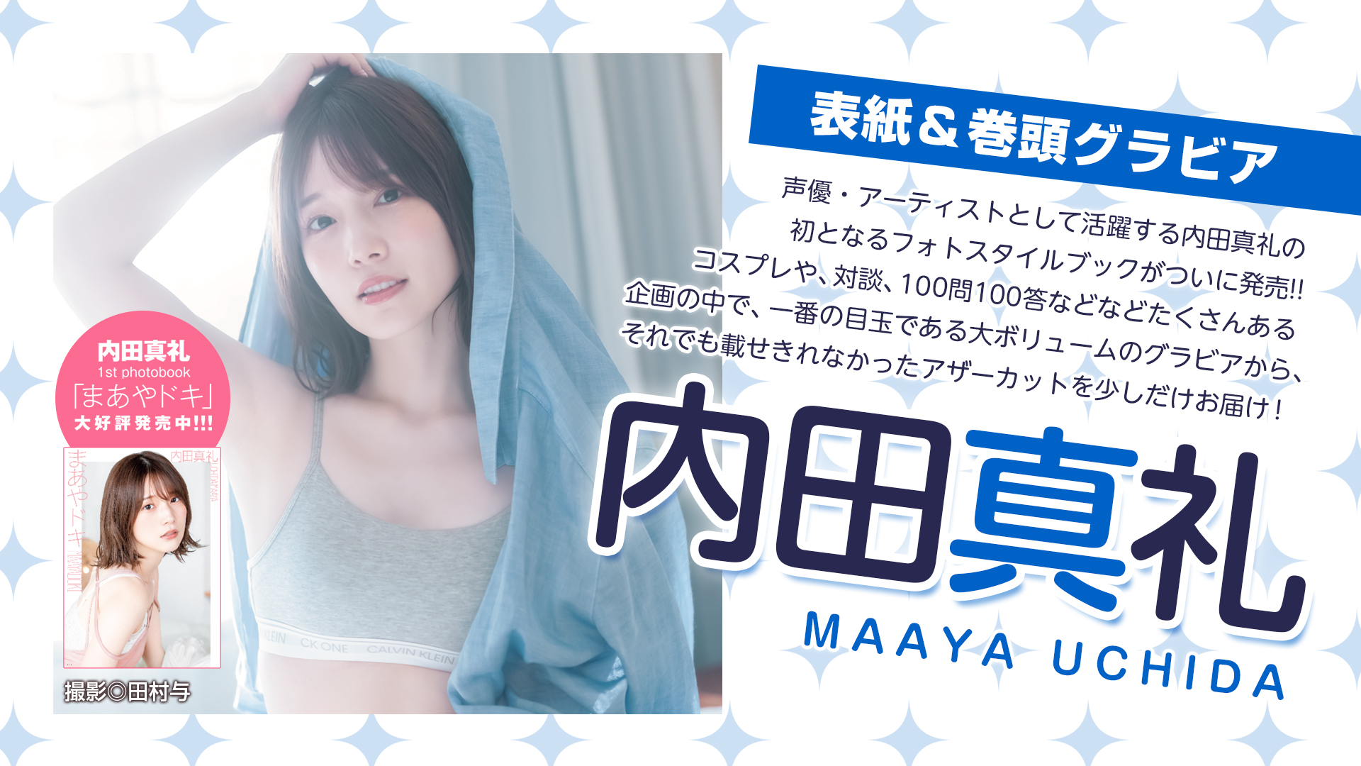 内田真礼 アザーカット写真集 （内田真礼「まあやドキ」 アザー