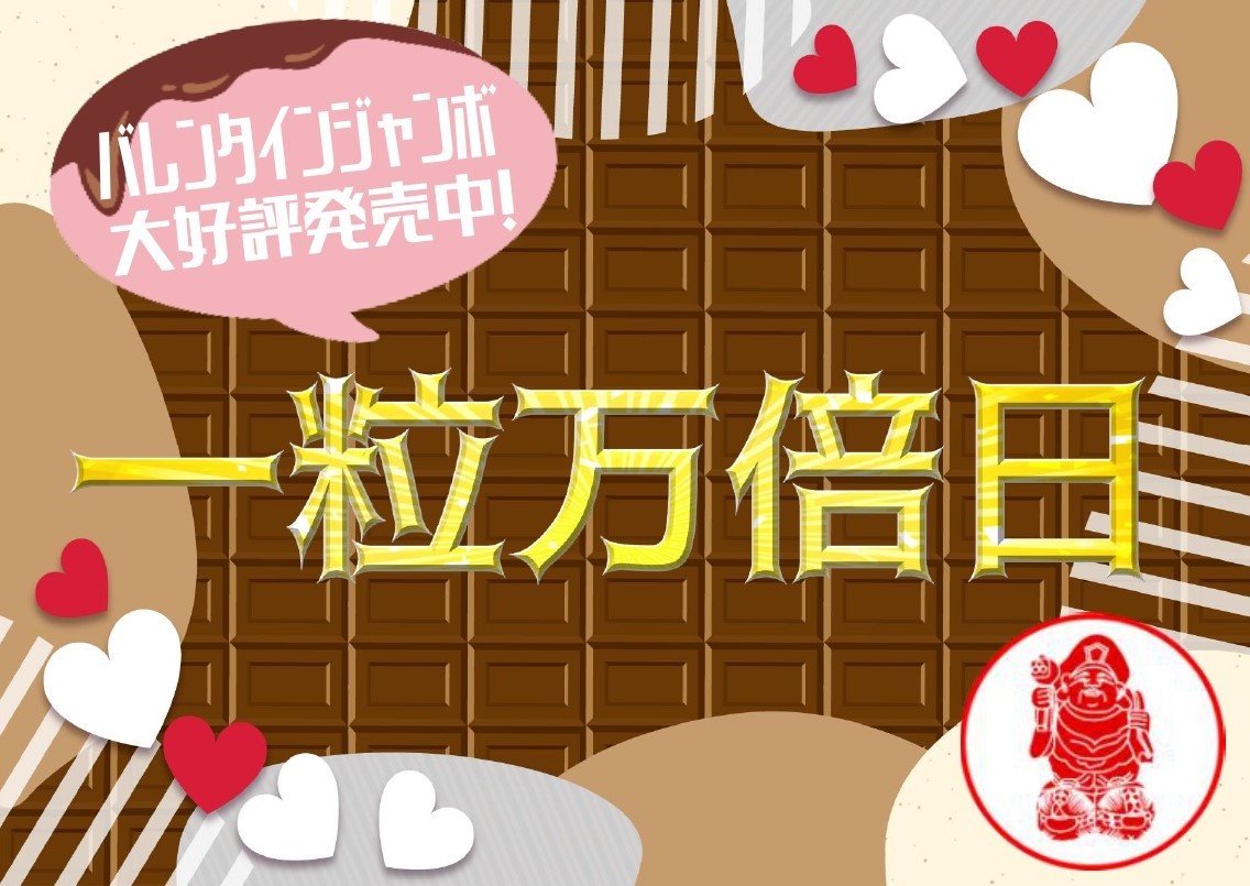 ＼　本日は #一粒万倍日🌾　／

1等・前後賞合わせて3億円のビッグチャンス
バレンタインジャンボ宝くじが大好評発売中‼

大変縁起の良い本日をお見逃しなく👀
ぜひ店頭にチョコっとお立ち寄りください🍫

#バレンタインジャンボ
#当たりますように
#大黒天宝くじ 
#LUFLOS株式会社