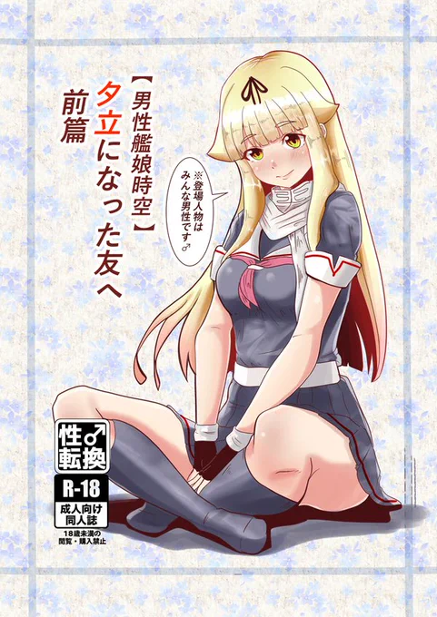 そういえば男性艦娘ってネタで黄色い瞳の夕立過渡期なんてやつ描いていたっけか… 