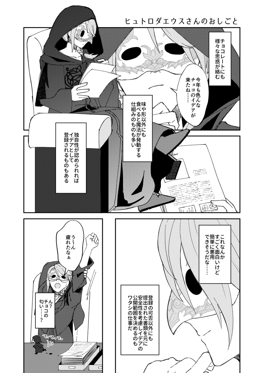 新刊🎉『エンシェント・ヴァレンティオン?! 〜もし古代でもチョコを交換していたら〜』B5/16P/全年齢
突発本が出ます!古代ほのぼのヴァレンティオンネタ短編集本です～!トリオやパンデモ組の一部がいます。
2/12【TOKYO FES Feb.2023】TM22・東6ヤ05a『庭園隠者』にて頒布予定・通販準備中です✨ 