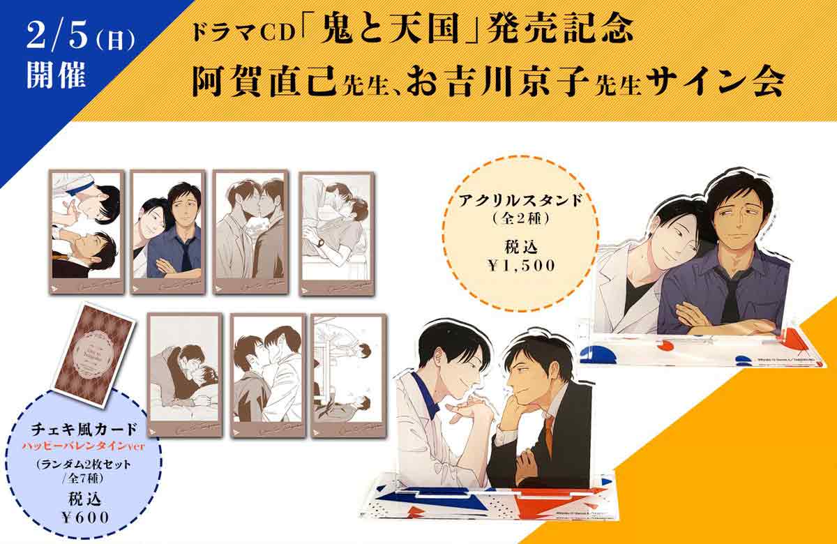 グッズ】お吉川京子先生・阿賀直己先生サイン会で先行販売された『鬼と