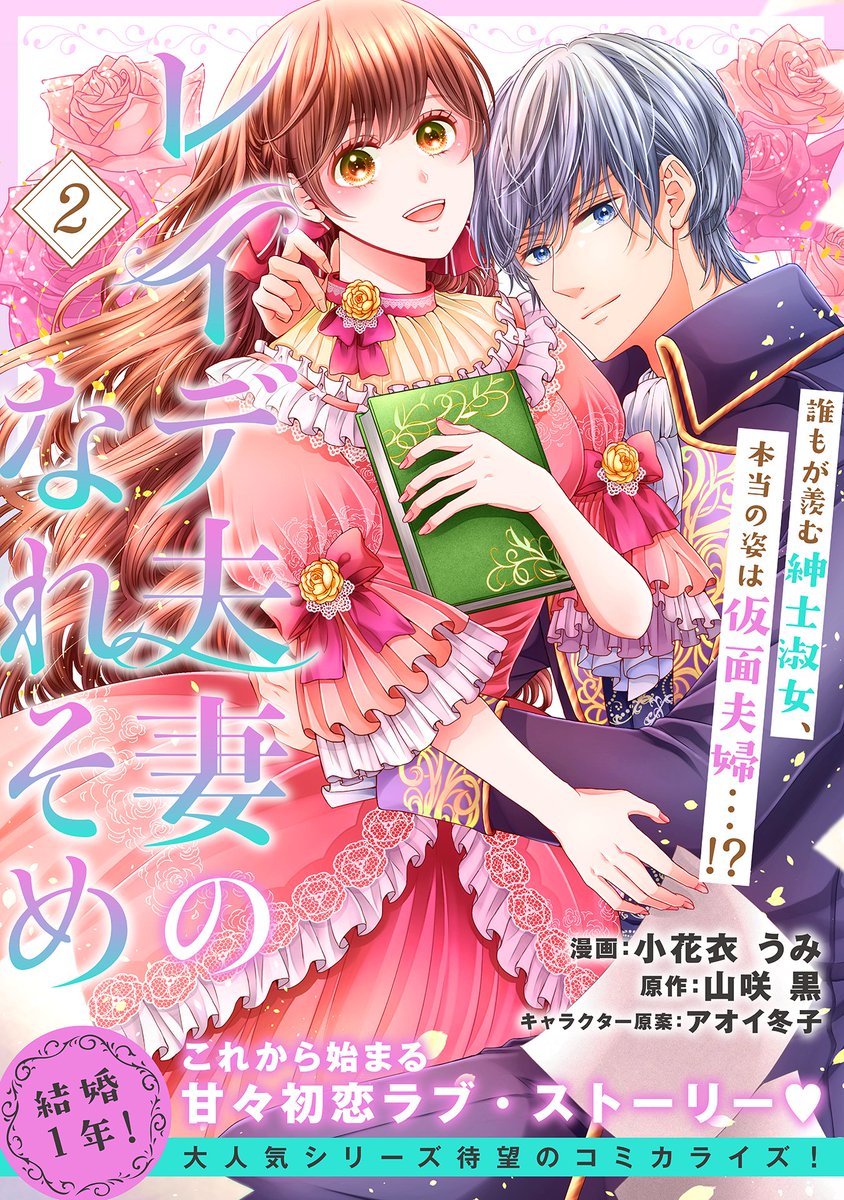 【2/9 更新】
✨待望のコミックス第①巻 2/15発売! ✨

『レイデ夫妻のなれそめ』
第2話(前編)
https://t.co/9BLcC1VdRG

わたくしには誰にも言えない秘密があるーー❣❣
おてんばリナレーアが
意気揚々と向かったのは❓❓

#COMICポラリス 