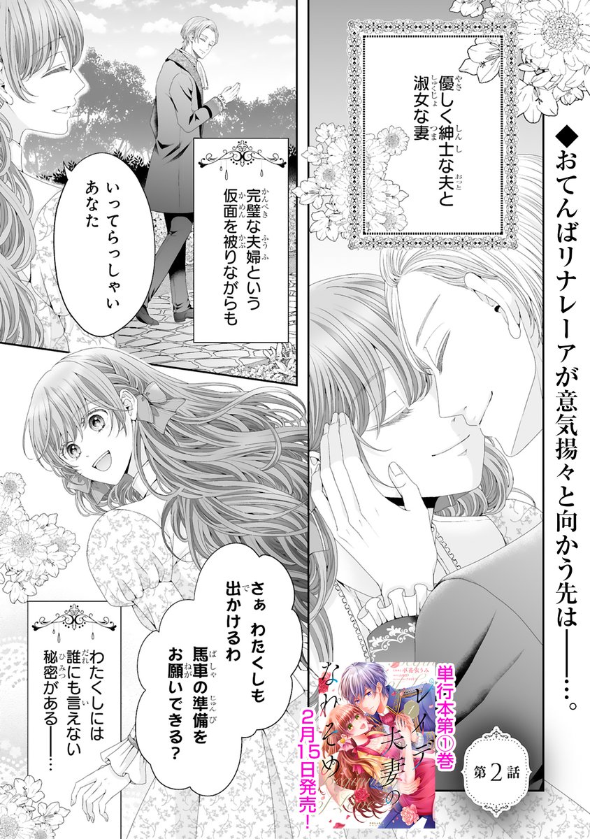 【2/9 更新】
✨待望のコミックス第①巻 2/15発売! ✨

『レイデ夫妻のなれそめ』
第2話(前編)
https://t.co/9BLcC1VdRG

わたくしには誰にも言えない秘密があるーー❣❣
おてんばリナレーアが
意気揚々と向かったのは❓❓

#COMICポラリス 