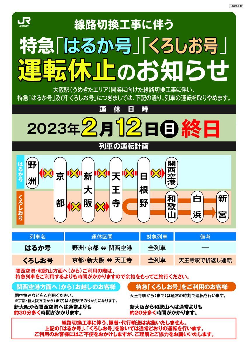 お知らせ】 大阪駅うめきたエリアの開業に向けた線路切換工事に伴い