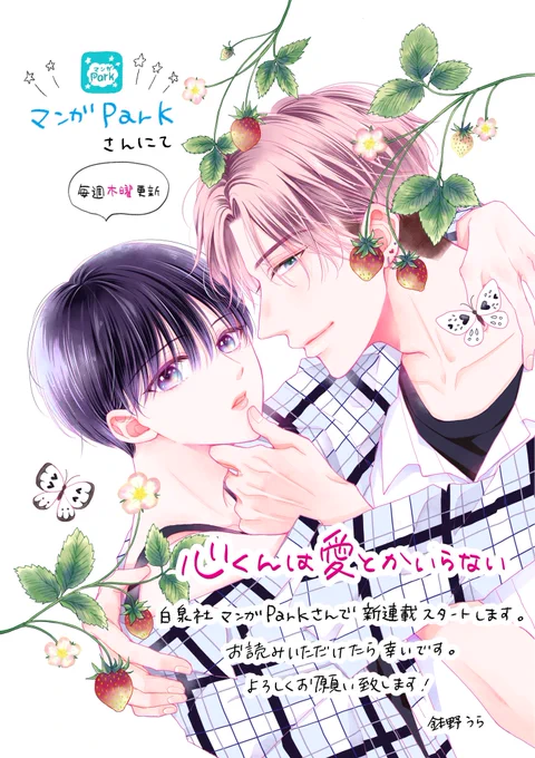 ˗ˏˋ🕯お知らせ🐈‍⬛ˎˊ˗

マンガParkさんにて
#心くんは愛とかいらない
配信スタートしました🥢⚖️💗

毎週木曜日更新です。
ご覧いただけますと幸いです🙇‍♀️
https://t.co/2fahMD10xX 