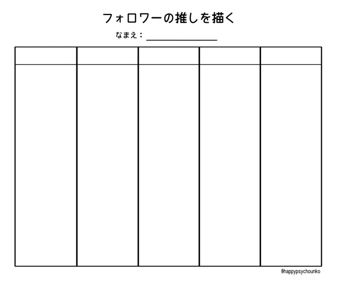 このテンプレートは自由に使ってください。フォロワーの推しを描こう💃 