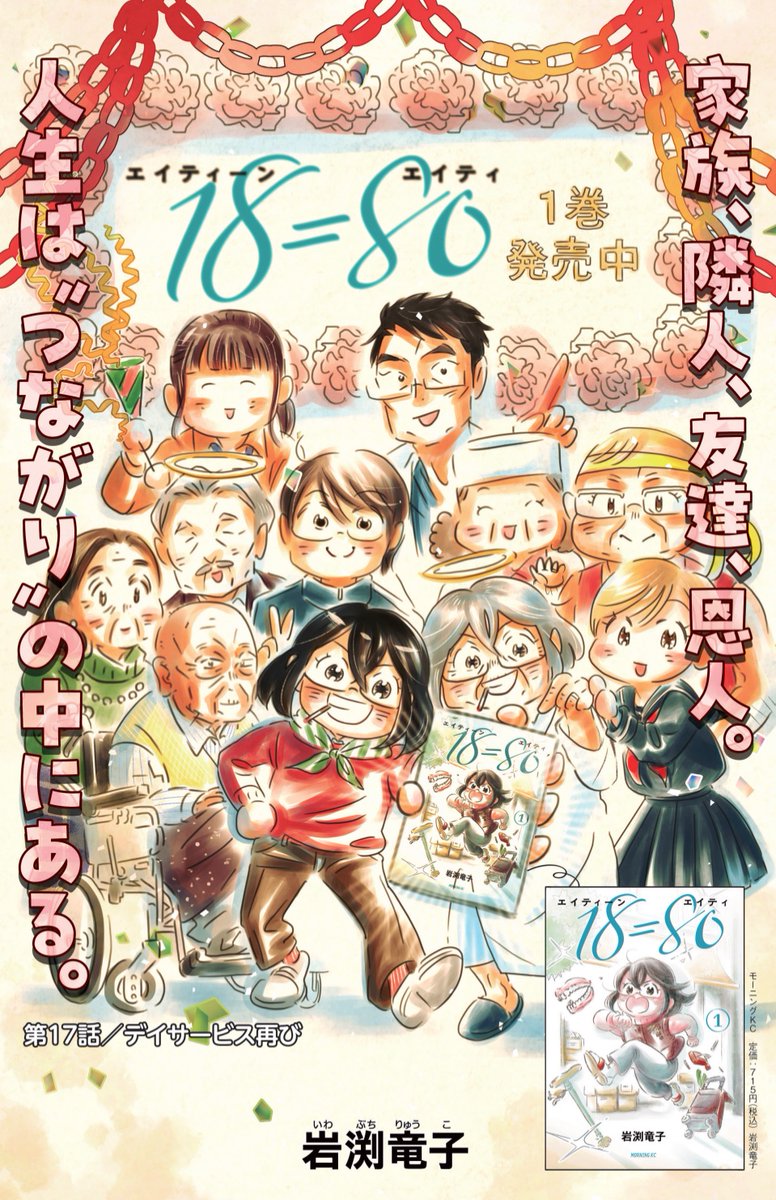 『18=80』17話目のカラー、最終回感があるけど、全然違うので!!まだまだお話は続きます!

デイサービスでの手作りパーティーをイメージしました!!🎉 