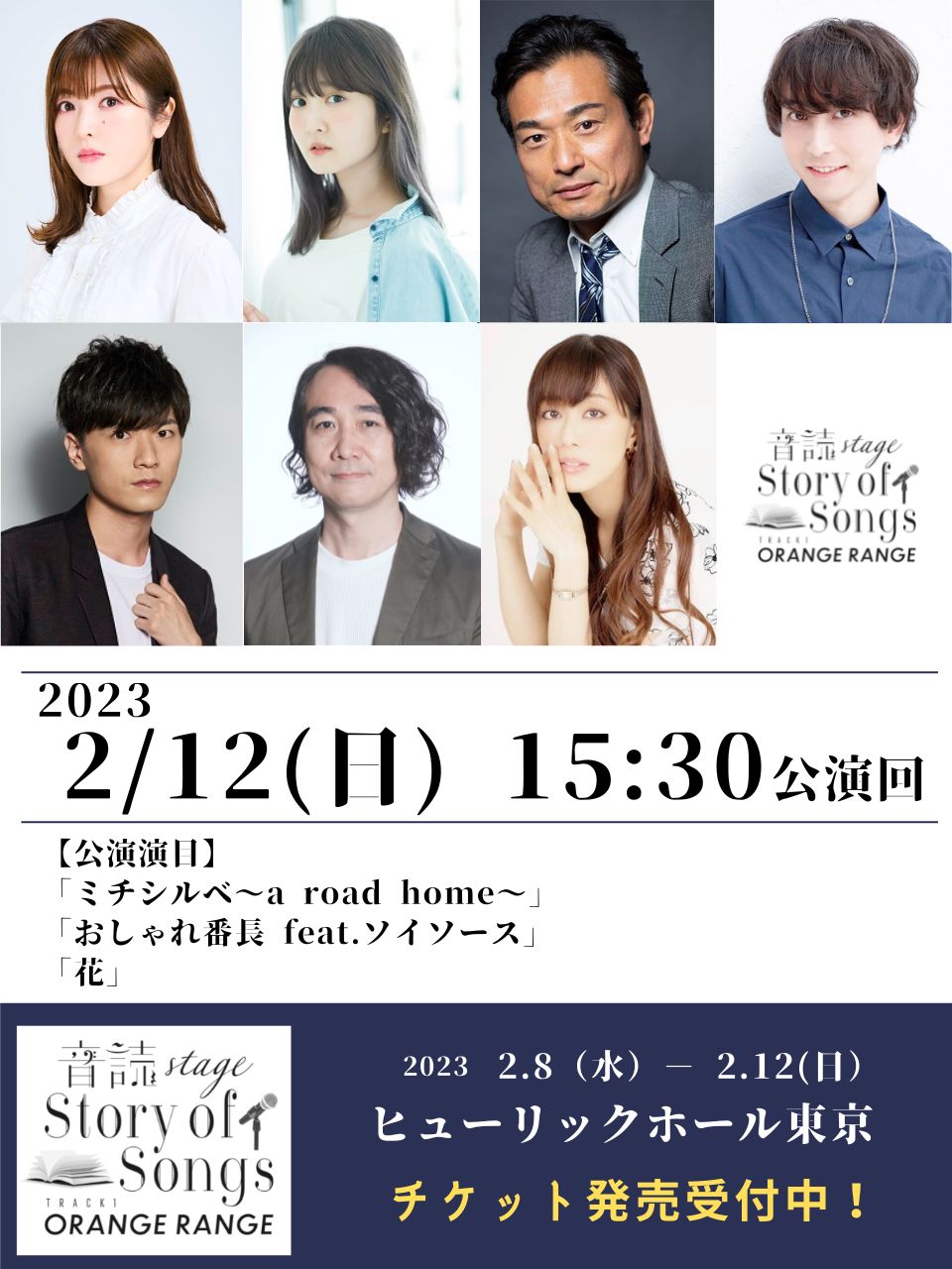 音読stage Story Of Songs 公式 本日のキャスト 演目 2月12日 日 15 30 ミチシルベ A Road Home おしゃれ番長 Feat ソイソース 花 加隈亜衣 久保ユリカ てらそままさき 中島ヨシキ 畠中祐 浜田賢二 日笠陽子 まだ