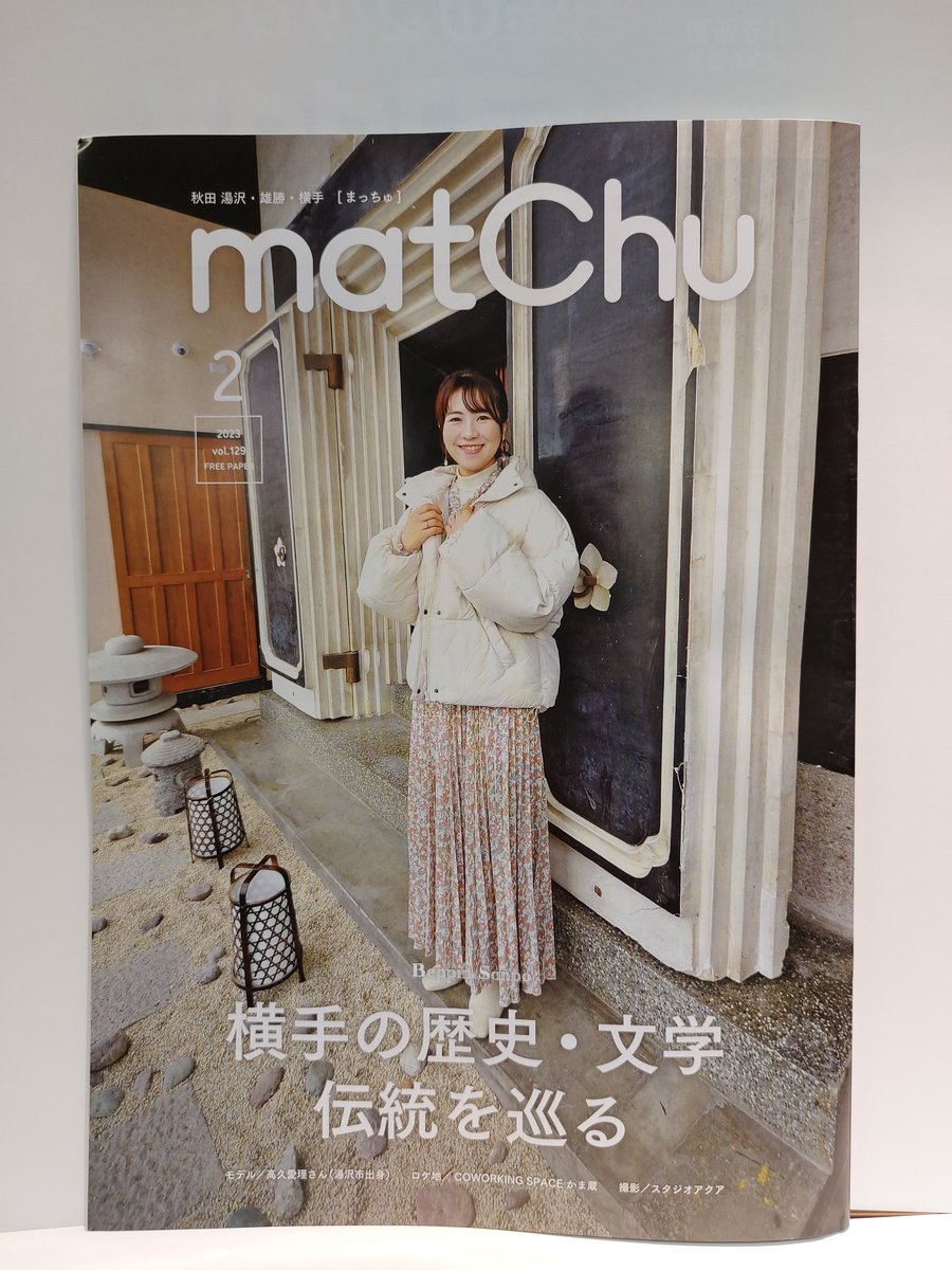 kitatohokuosak's tweet photo. #秋田県 #湯沢市 #雄勝 #横手 の情報誌 #matchu 2月号が届きました✨
雪まつりシーズンを迎えた湯沢・横手。
横手市の #かまくら、#ぼんでん、
湯沢市の #犬っこまつり など
楽しい情報満載です。🥰
観光コーナーで配布中👩
トマトクリエイション様 いつもありがとうございます。
#雪まつり https://t.co/ta6Tznq2xa