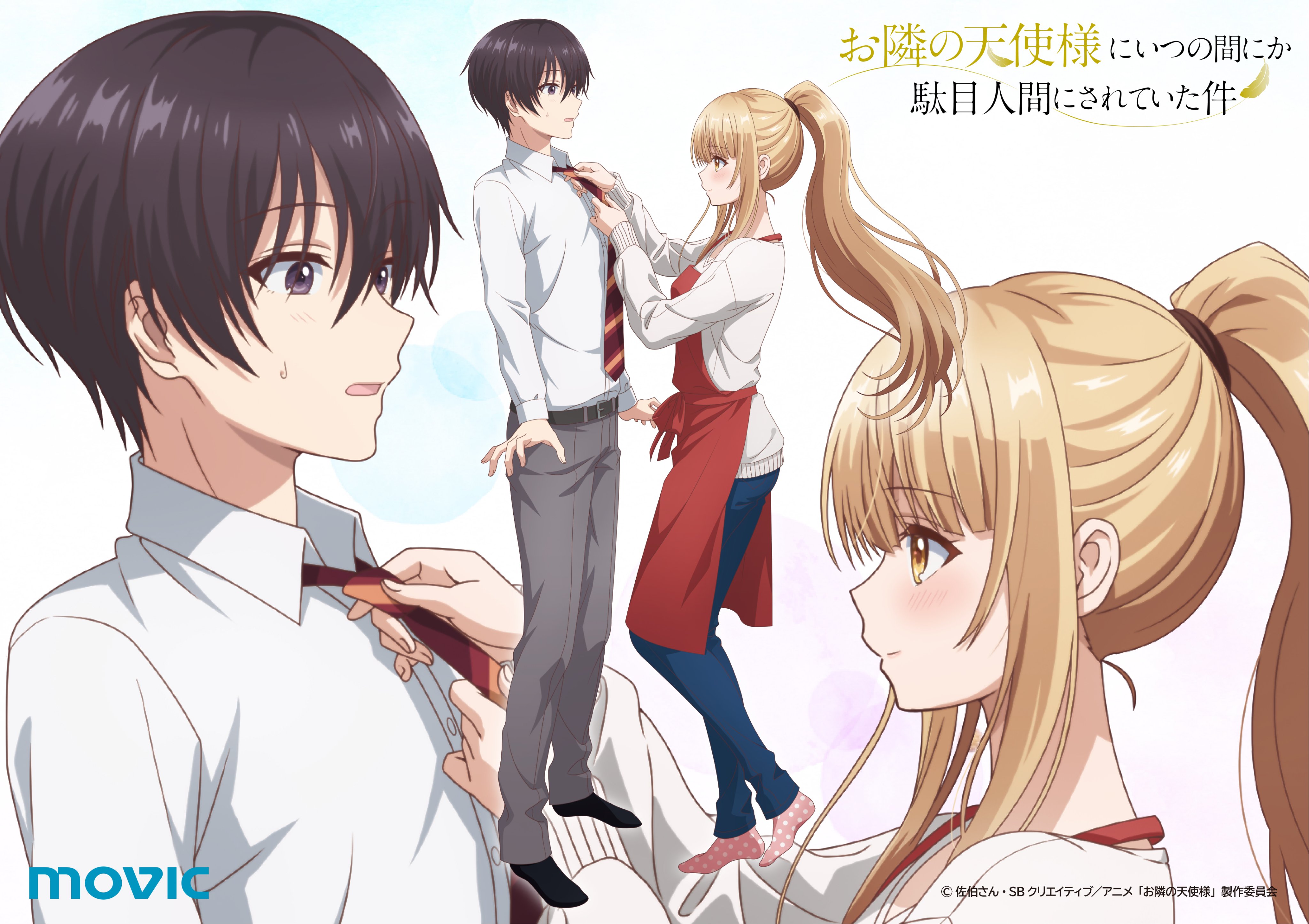 TVアニメ『お隣の天使様にいつの間にか駄目人間にされていた件