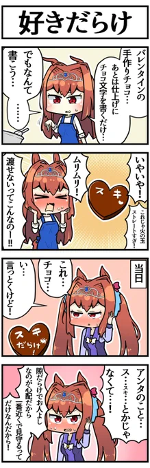 誤魔化そうとして誤魔化せてないチョコ

#ウマ娘 