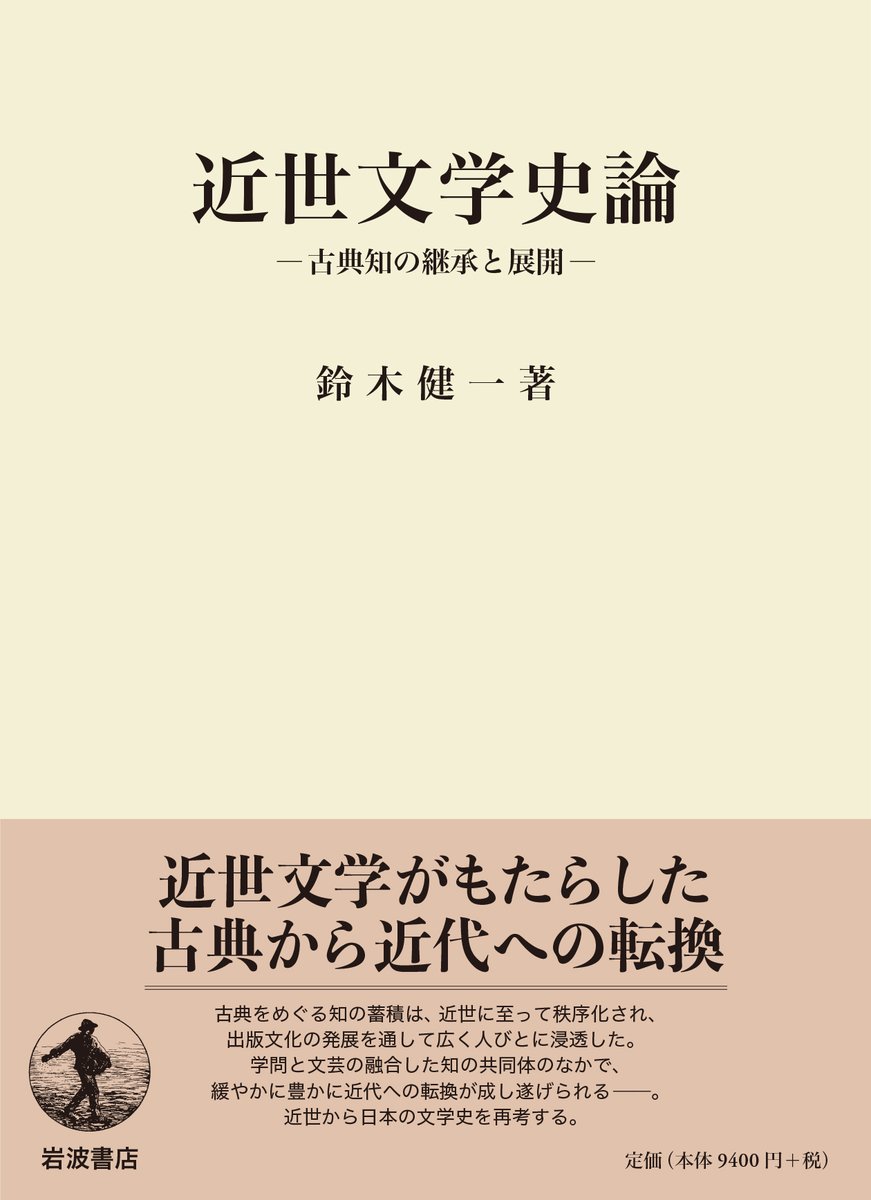 Iwanamishoten's tweet photo. 【本日発売】古典をめぐる知の蓄積は近世に至って秩序化され、出版文化の発達を通して人びとに浸透することで、学問と文芸の融合した知の共同体を形成しました。近世文学を時代と連関させながら、日本の文学史を再考します。

鈴木健一『近世文学史論――古典知の継承と展開』☞ https://t.co/G3eEQ4jyxf https://t.co/6T9Wqloicy