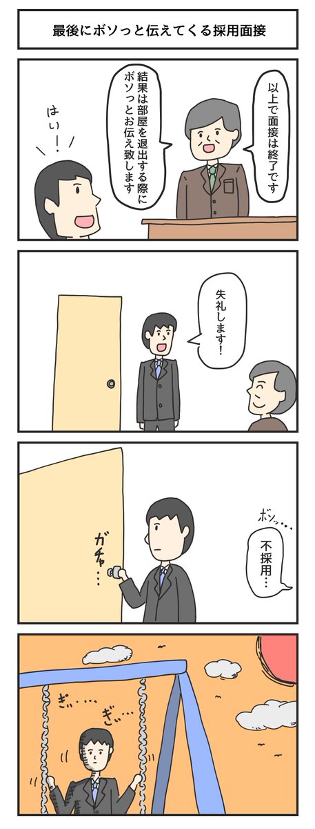 最後にボソっと伝えてくる採用面接 