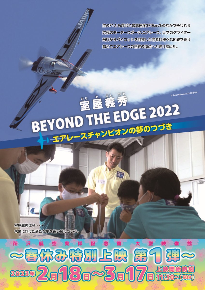 Yoshi_MUROYA's tweet photo. 本日 2/18~3/17(金)まで #所沢航空発祥記念館 大型映像館でインタビューシーンを交え、活動をまとめた映像が期間限定で上映されます！

是非ご覧ください👍

#airrace
#pilot
#未来創造
#所沢

@tokorozawanavi 
@tokoron1056 https://t.co/LK1ouPOXjn