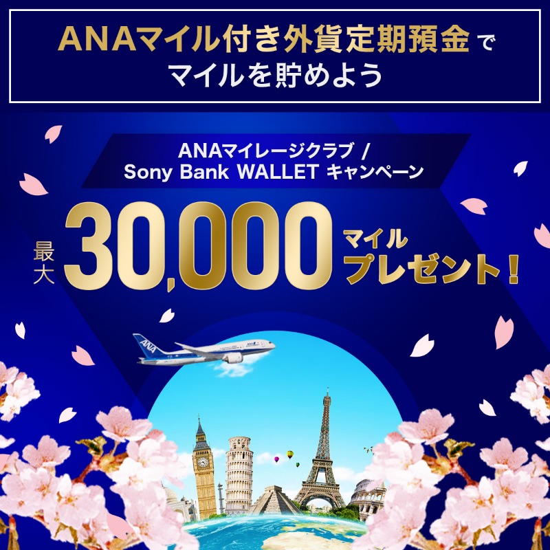 sonybank_jp's tweet photo. ＼ #ソニー銀行 の #ANAマイル付き外貨定期預金／

最大30,000マイルが貰えるキャンペーン実施中。

ソニー銀行なら今だけさらに為替コスト0円。今すぐキャンペーンの詳細を確認しよう。

https://t.co/lElMkKpQWU
