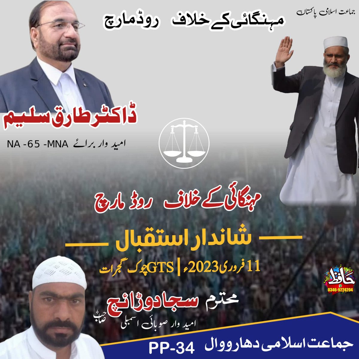princesskhansa5's tweet photo. جماعت اسلامی کا مہنگائی کے خلاف تین روزہ
عوامی روڈ مارچ
زیر قیادت جناب سراج الحق
شاندار استقبال
11 فروری ہفتہ دن 3 بجے
GTS چوک گجرات
#JIRoadMarch #AwamiMarch #SirajulHaq #JamaateIslami #pakistan #ansardhooladv #Gujrat #teamansardhool https://t.co/N6ccGP4N8y