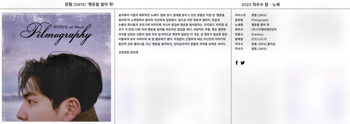 저는 올해 제20회 #한국대중음악상 의 케이팝 부문과 팝 부문 선정위원으로 참여합니다. 오늘 발표된 후보 중 아래 두 작품에 선정의 변을 남겼습니다.

올해의 노래 부문 : 'LOVE DIVE' / 아이브
최우수 팝 노래 부문 : '행운을 빌어줘' / 원필(DAY6)