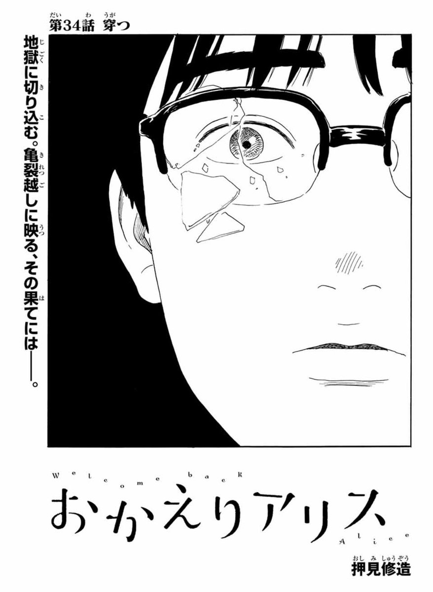 押見修造 先生 #おかえりアリス 第34話 穿つ 本日発売の #別マガ 3月号